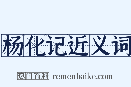 杨化记近义词是什么意思的图片